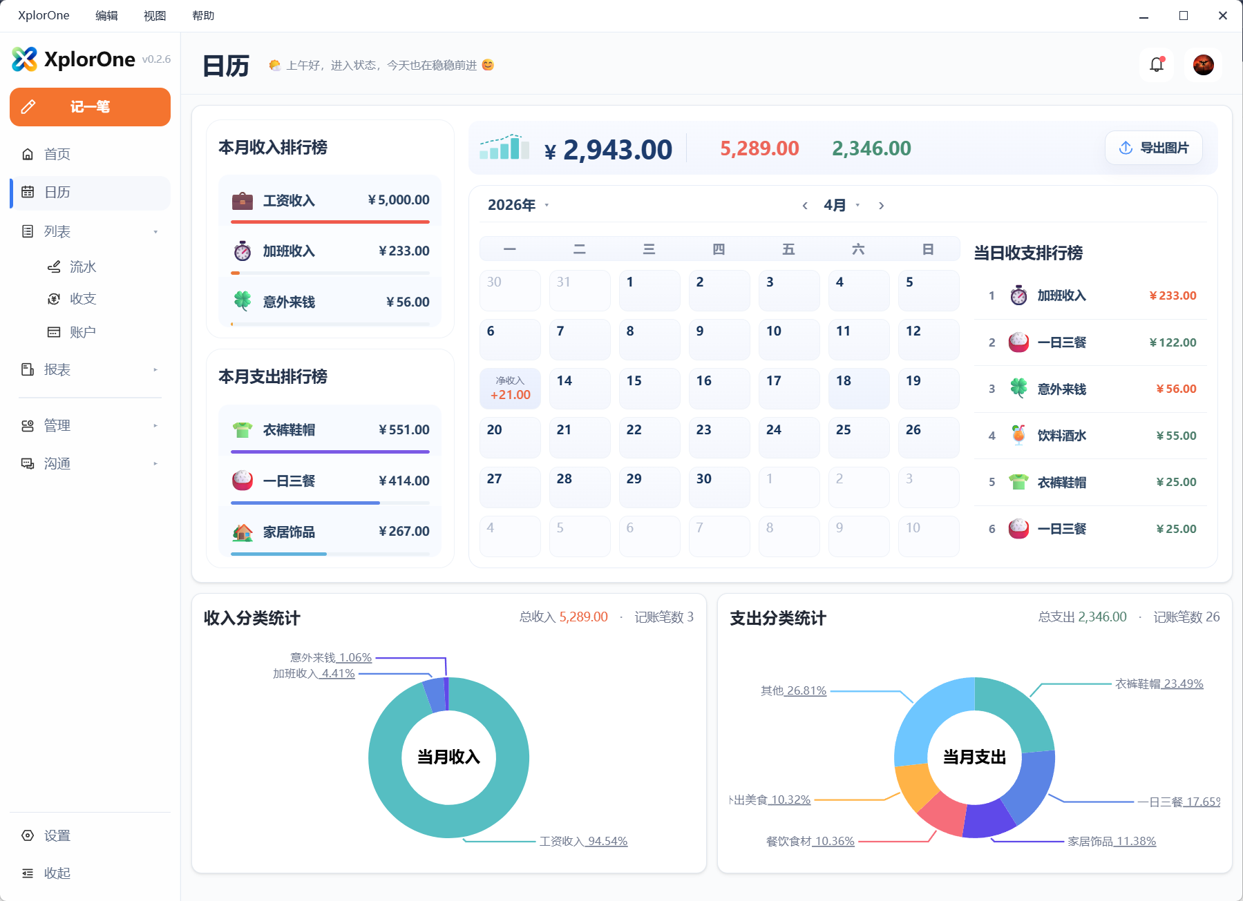 XplorOne 日历页截图
